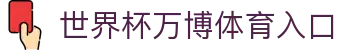 世界杯万博体育入口 - 2026世界杯外围买球